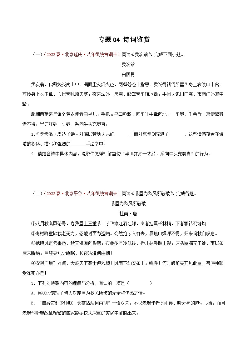 专题04:诗词鉴赏-八年级语文下学期期末备考专题复习(北京专用)第1页