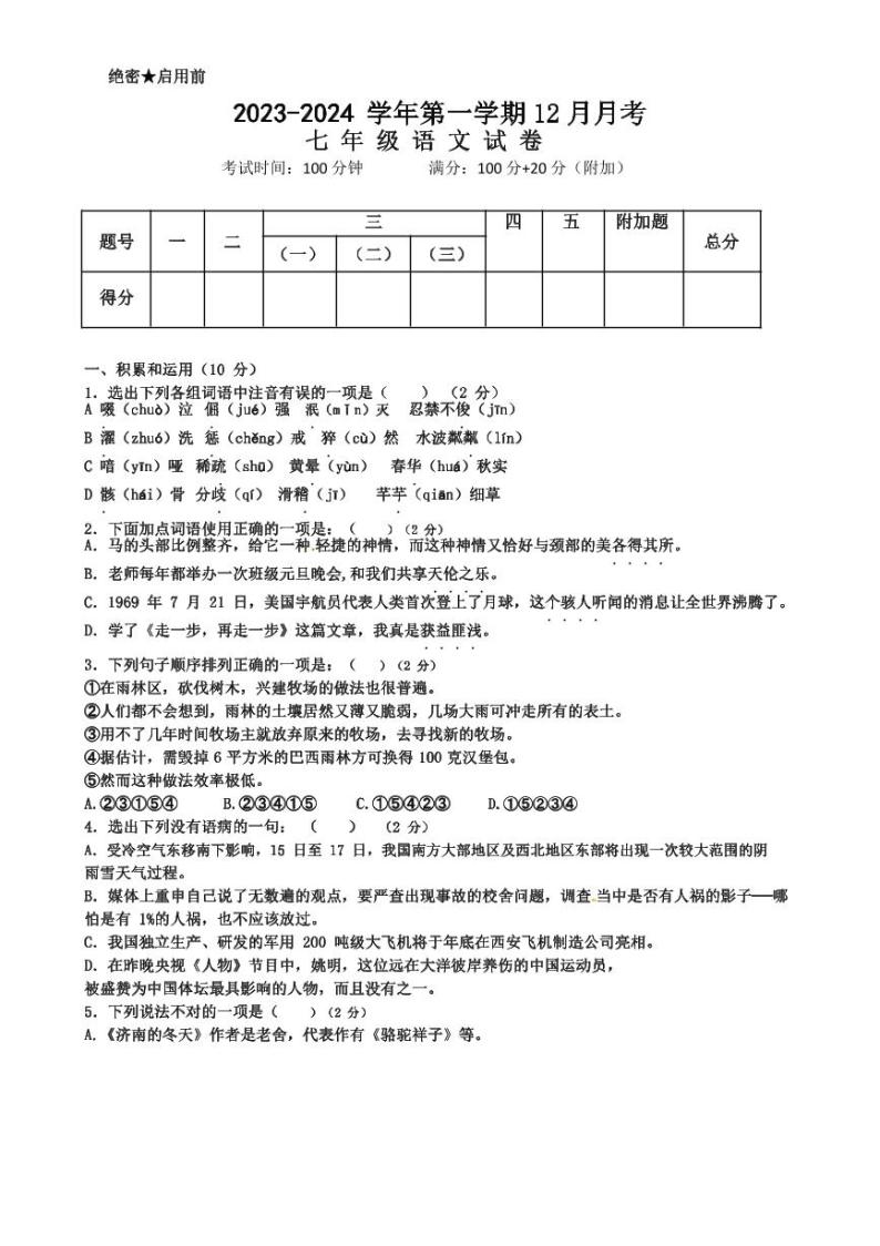 七年级语文上学期2023年12月月考（深圳卷）01