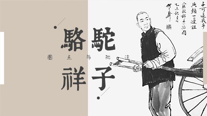 部编版初中语文七下骆驼祥子 课件01