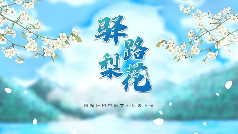 部编版初中语文七下第15课《驿路梨花》 课件+教案01