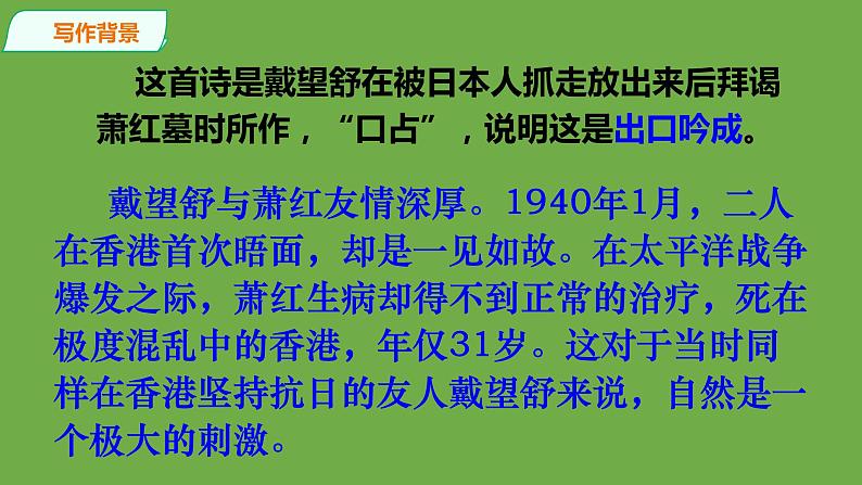 【部编版】九年级下册《萧红墓畔口占》教学课件第6页