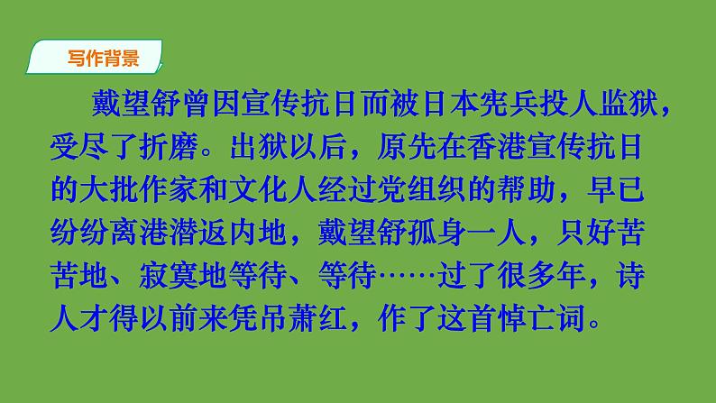 【部编版】九年级下册《萧红墓畔口占》教学课件第7页