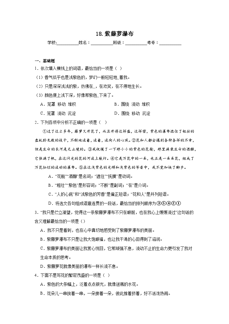 18.紫藤萝瀑布寒假预习 部编版语文七年级下册