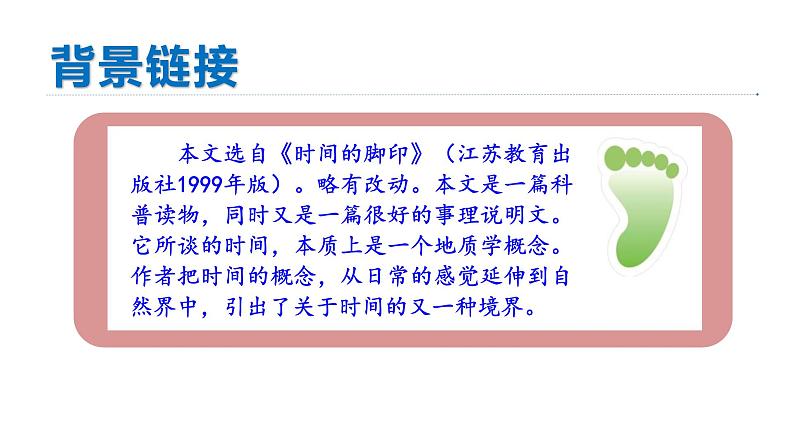 统编版八年级语文下册-8 时间的脚印 课件04