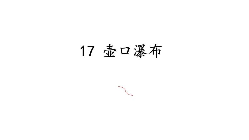 统编版八年级语文下册-17.壶口瀑布 课件第1页