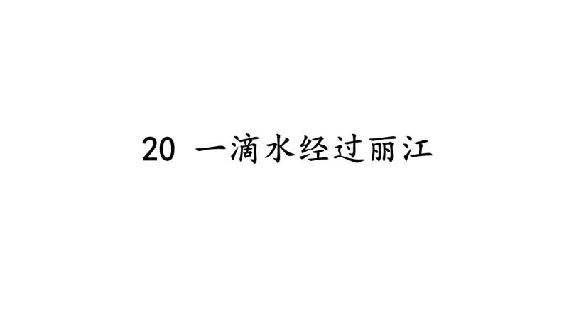 统编版八年级语文下册-20 一滴水经过丽江 课件01