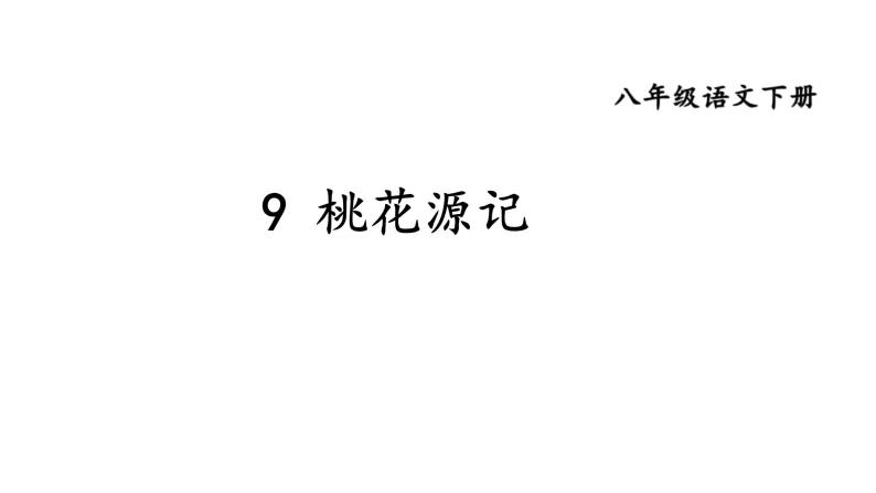统编版八年级语文下册-第9课  桃花源记 课件01