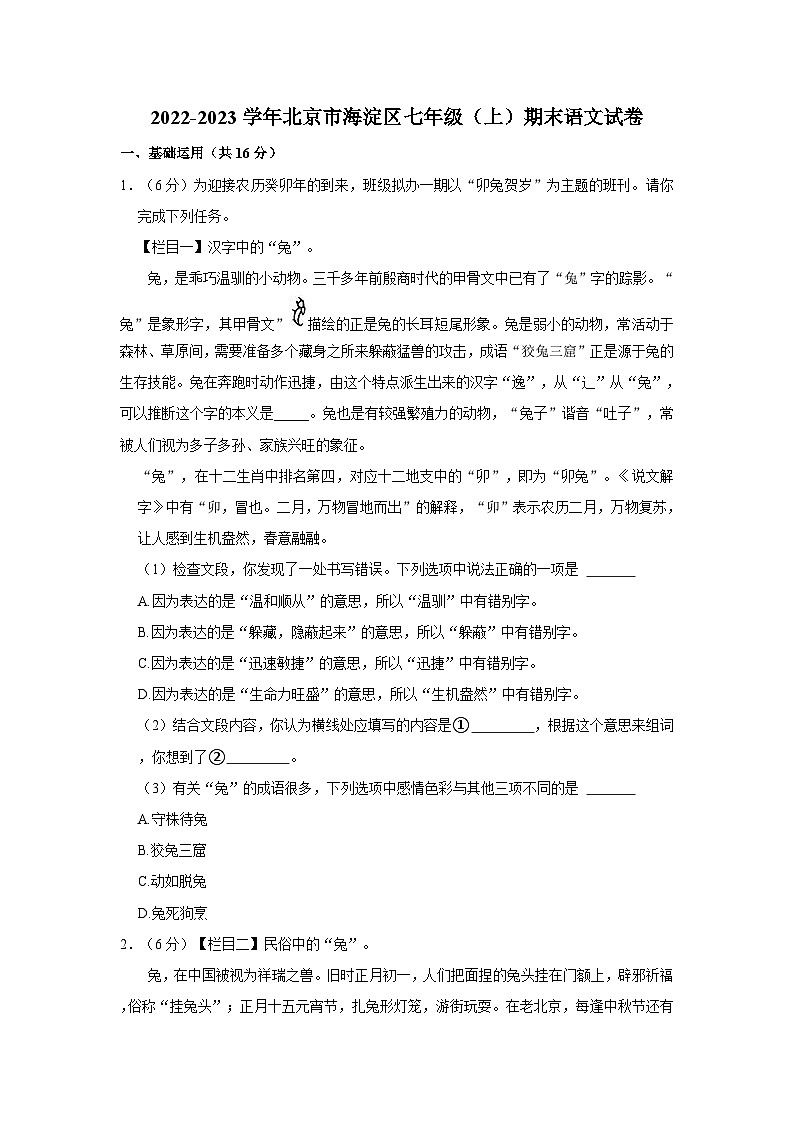 2022-2023学年北京市海淀区七年级(上)期末语文试卷01