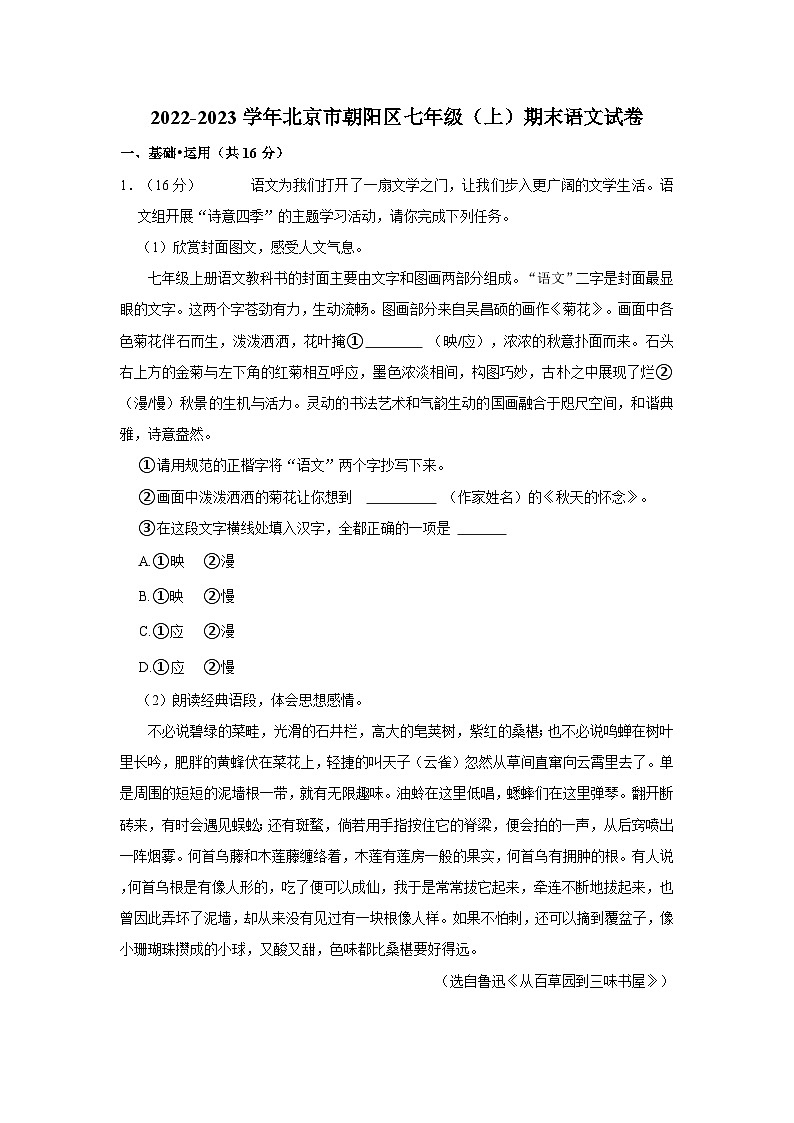 2022-2023学年北京市朝阳区七年级(上)期末语文试卷01