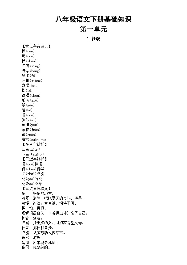 初中语文部编版八年级下册全册基础知识整理汇总（分单元编排）