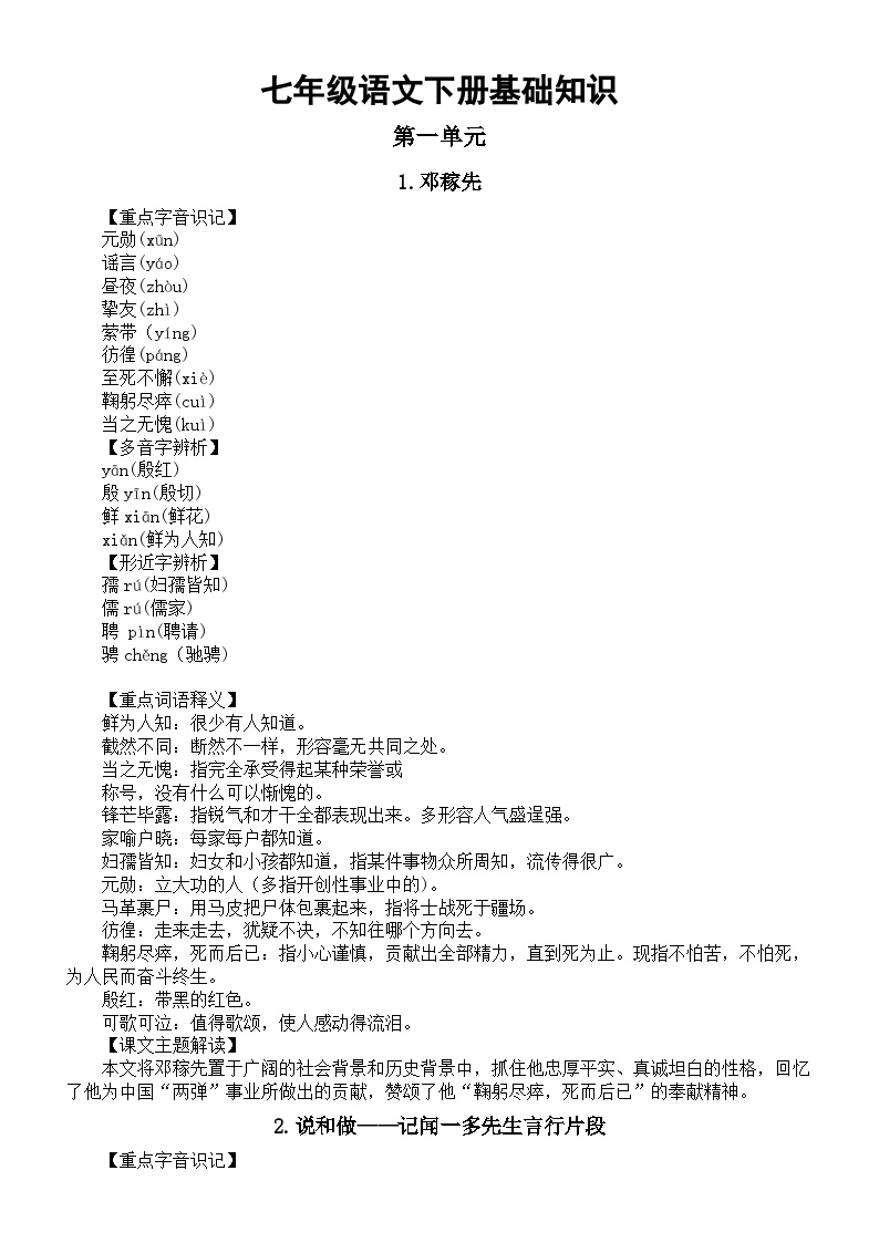 初中语文部编版七年级下册全册基础知识整理汇总（分单元编排）