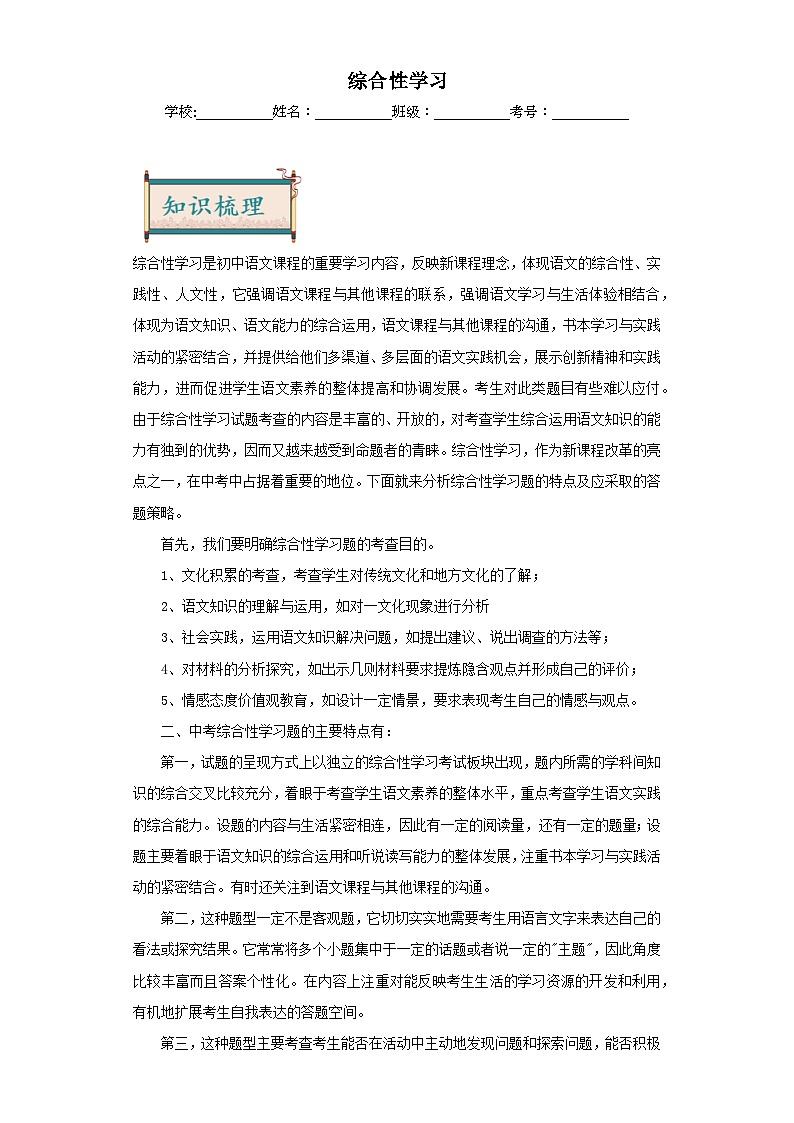 07综合性学习-2024年中考语文一轮复习答题技巧+例题引领+巩固练习(解析版)第1页