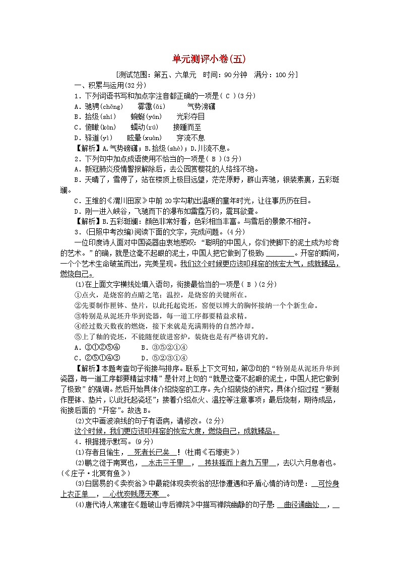 2024八年级语文下册单元测评试卷五(附答案部编版)第1页