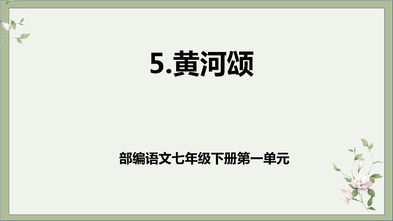 第5课《黄河颂 》课件第1页
