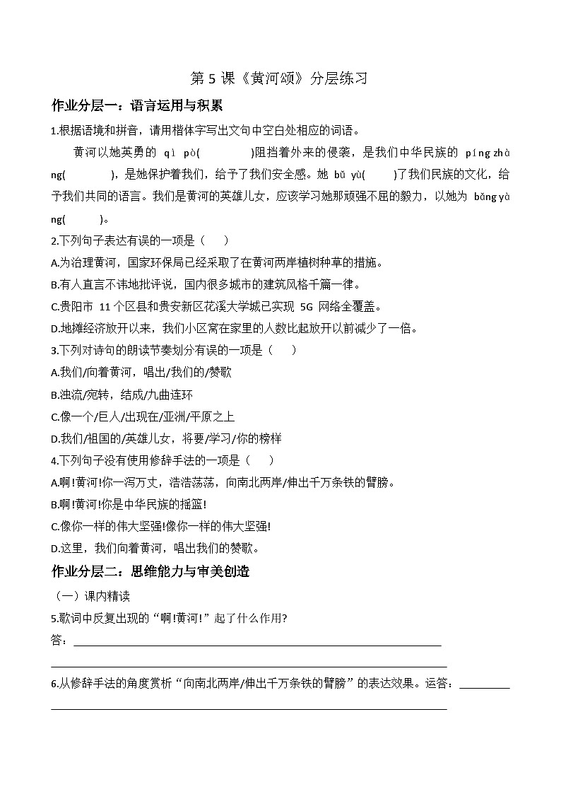 第5课《黄河颂 》分层练习 第1页