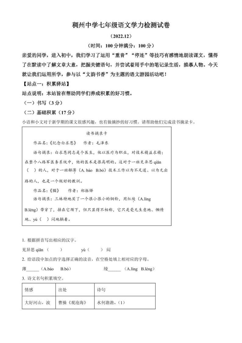 精品解析：浙江省金华市义乌稠州教育集团2022-2023学年七年级上学期第二次月考语文试题（原卷版）01