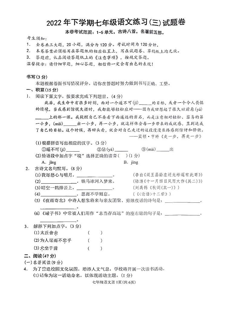 浙江省金华市东阳市江北初级中学等4校2022-2023学年七年级上学期12月月考语文试题第1页