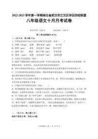 湖北省武汉市江汉区四校联盟2022~2023学年度上学期10月考八年级语文试卷