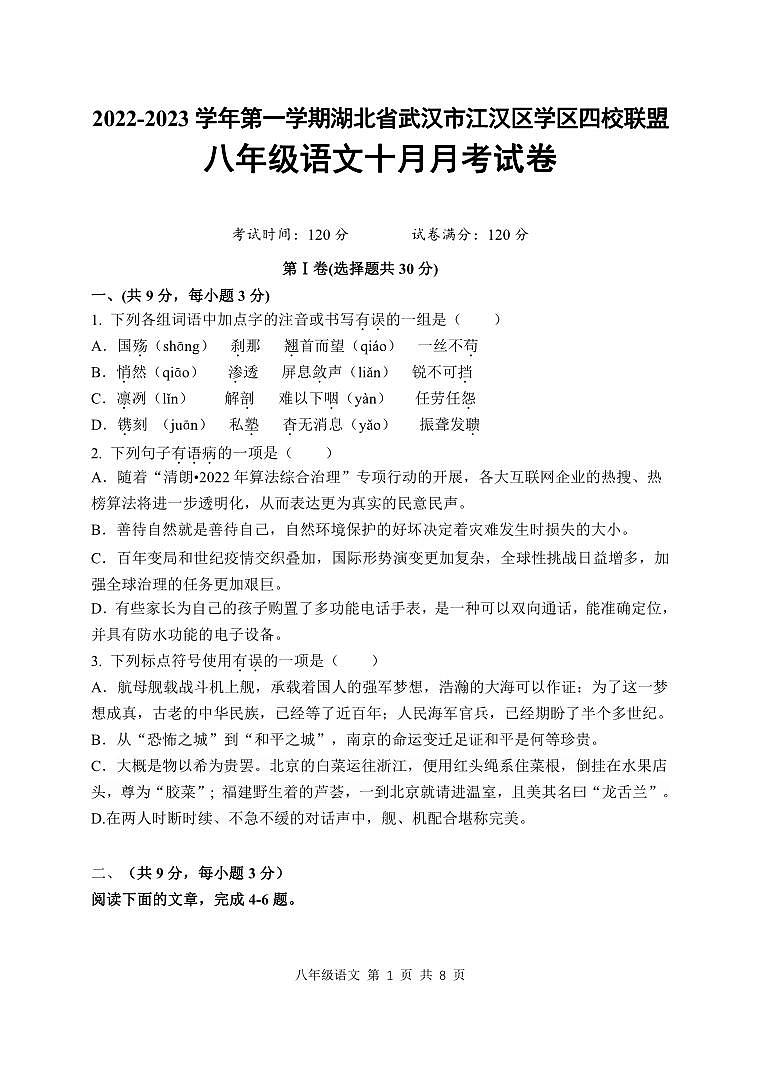 湖北省武汉市江汉区四校联盟2022~2023学年度上学期10月考八年级语文试卷第1页
