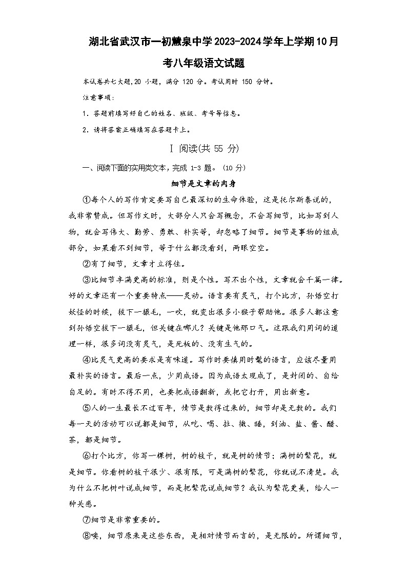 湖北省武漢市一初慧泉中學2023-2024學年上學期10月考八年級語文試題第1頁