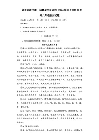 湖北省武汉市一初慧泉中学2023-2024学年上学期10月考八年级语文试题