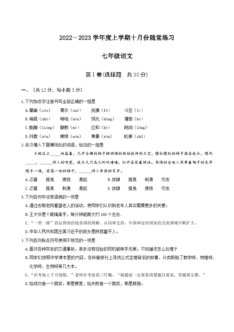 湖北省武汉市华师一汤逊湖2022～2023学年度上学期十月份七年级语文随堂练习01