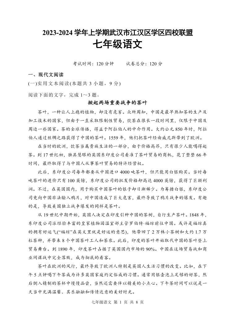 湖北省武汉市江汉区四校联盟2023-2024学年上学期12月考七年级语文试题01