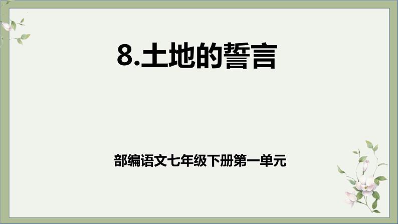 第8课《土地的誓言 》课件+教学设计+分层作业 部编版语文七年级下册01