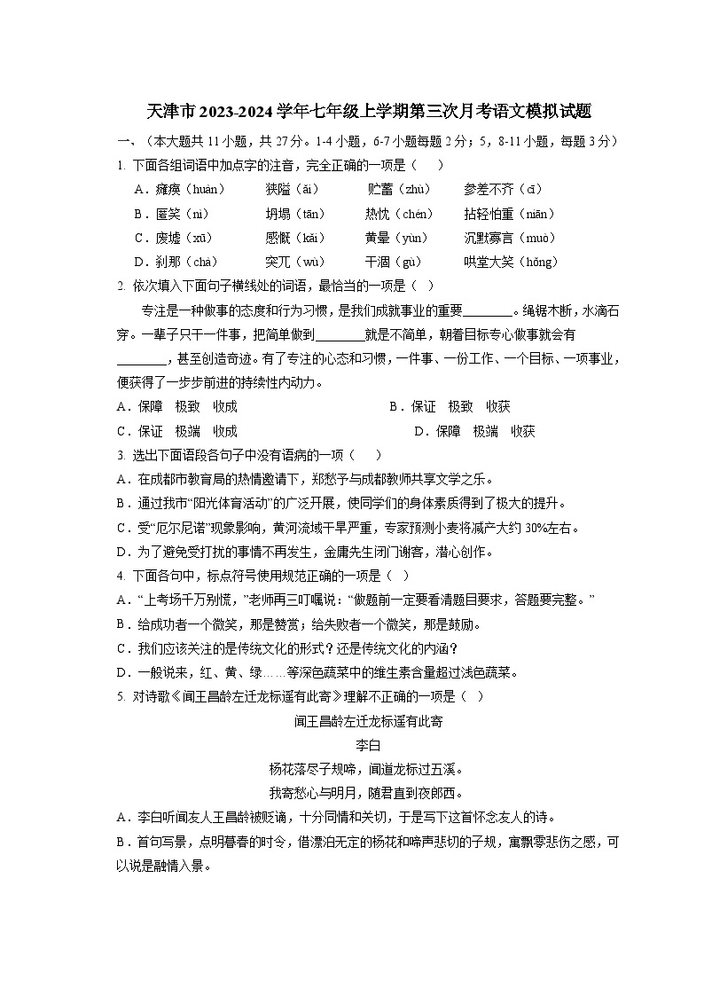 天津市2023-2024学年七年级上册第三次月考语文模拟试题（附答案）01