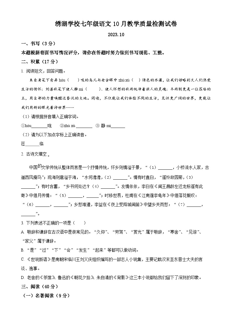 2023-2024学年浙江省义乌市绣湖中学七年级10月月考语文试题01