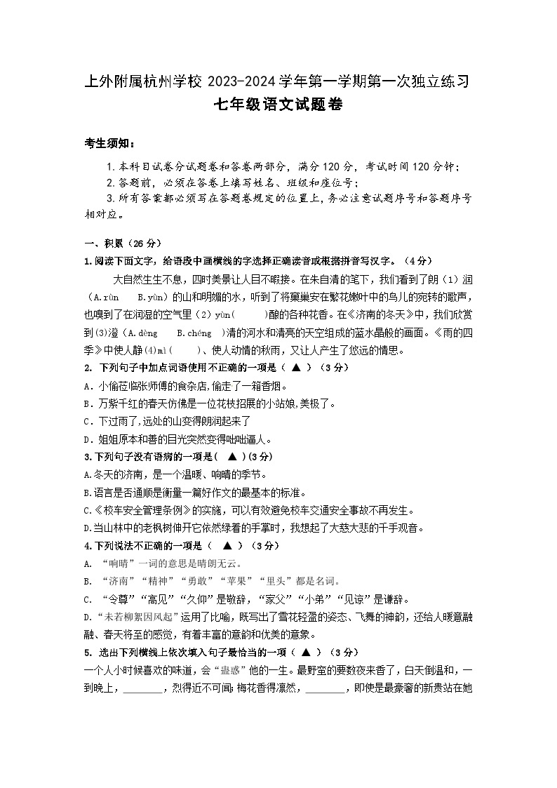 浙江省杭州市富阳区上海外国语大学附属杭州学校2023-2024学年七年级上学期第一次独立练习语文试题01