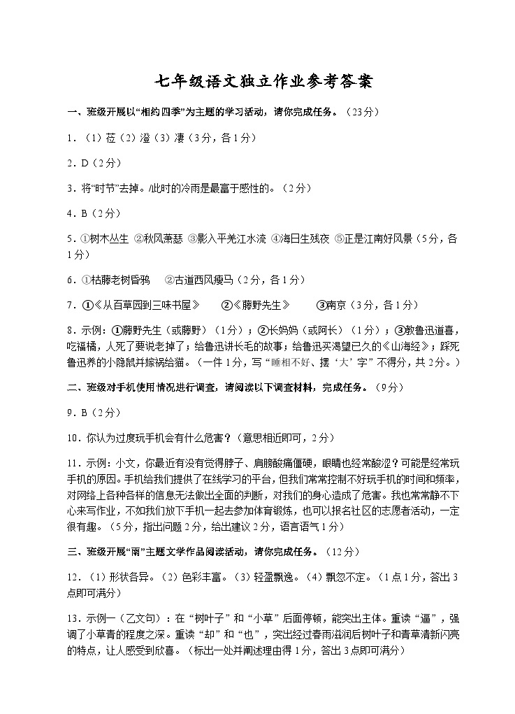 浙江省杭州市临平区2023-2024学年七年级上学期第一次独立作业语文试题01