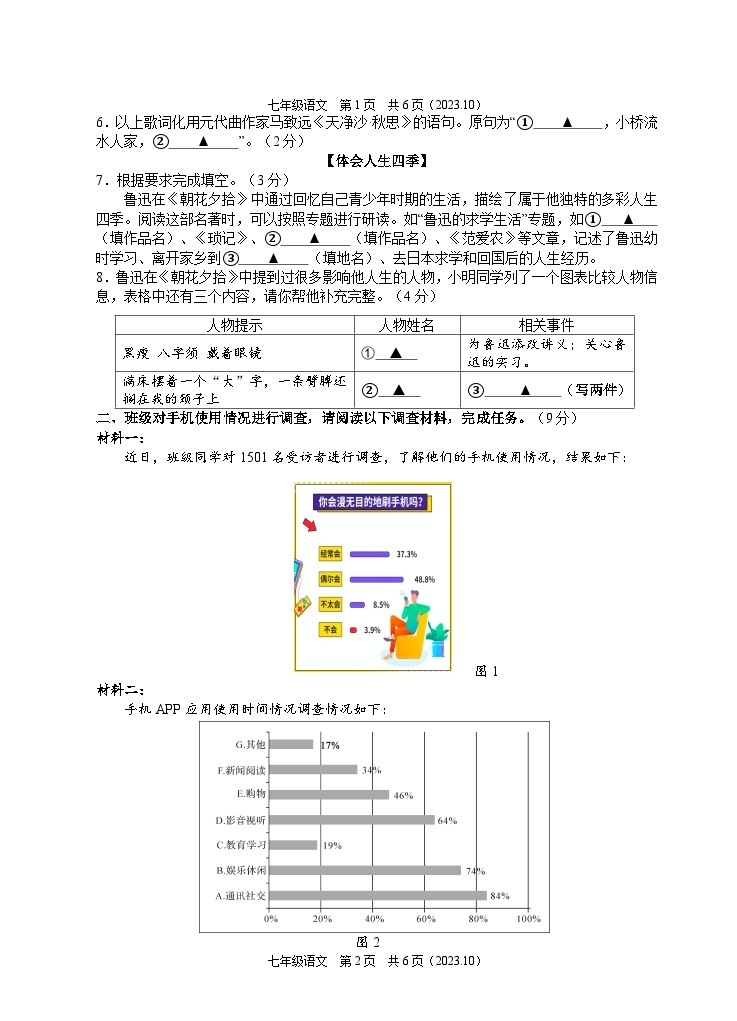 浙江省杭州市临平区2023-2024学年七年级上学期第一次独立作业语文试题02