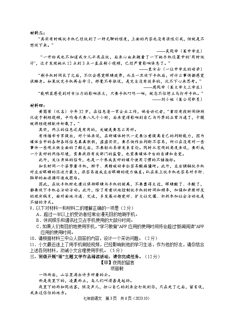 浙江省杭州市临平区2023-2024学年七年级上学期第一次独立作业语文试题03