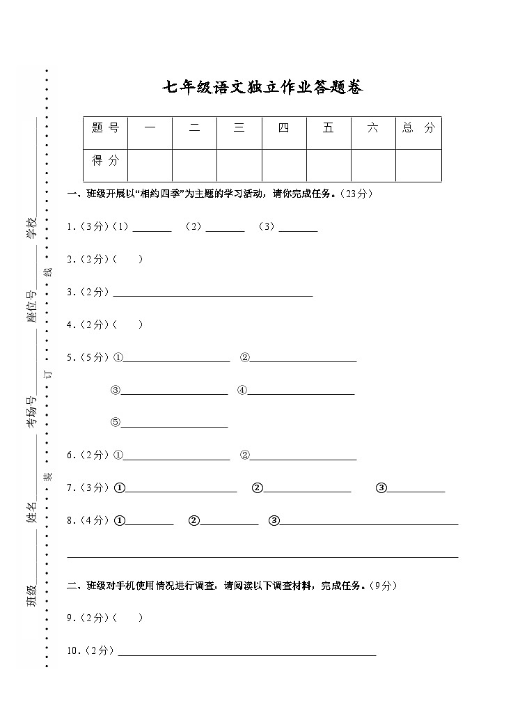 浙江省杭州市临平区2023-2024学年七年级上学期第一次独立作业语文试题01