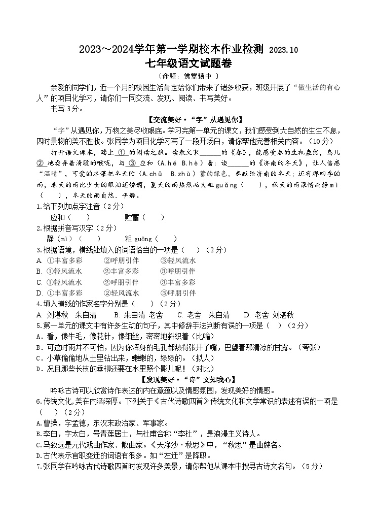 浙江省义乌市后宅、佛堂、苏溪三校联考2023-2024学年七年级上学期10月校本作业检测语文试题