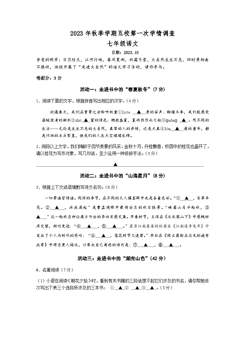 浙江省义乌市五校2023-2024学年七年级上学期第一次学情调查语文试题01