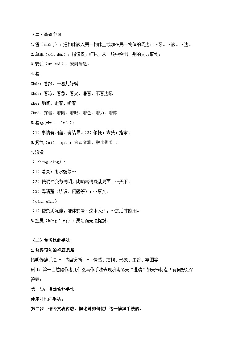 第2讲 赏析修辞语句——命题组长划重点之《济南的冬天》考点讲与练-七年级语文上册“夯基础”高效导与练(统编版)02