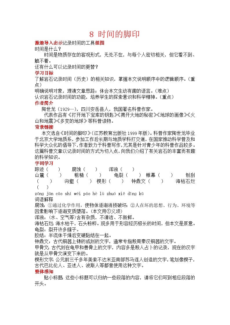 初中语文部编版八年级下册8时间的脚印教案01