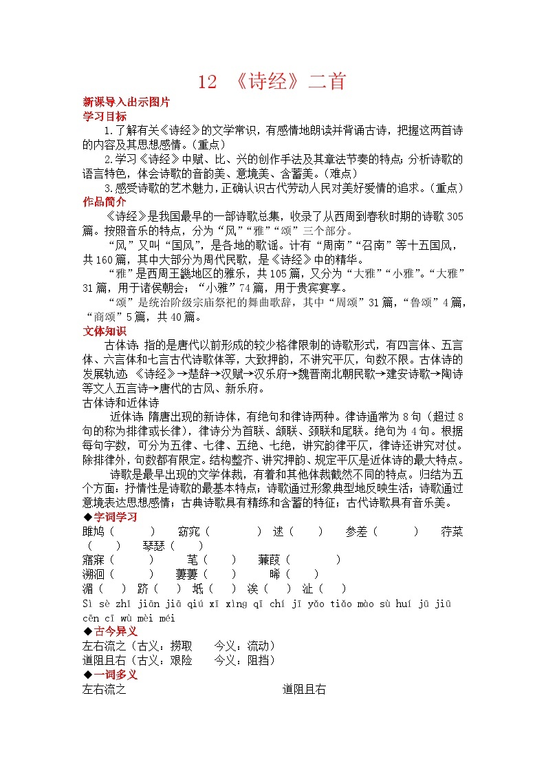 初中语文部编版八年级下册12《诗经》二首教案01