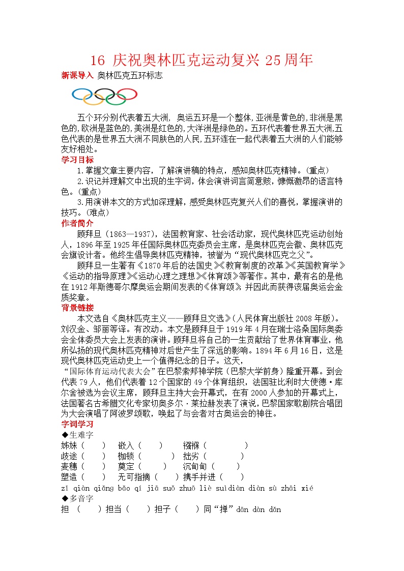 初中语文人教部编版八年级下册庆祝奥林匹克运动复兴25周年教案