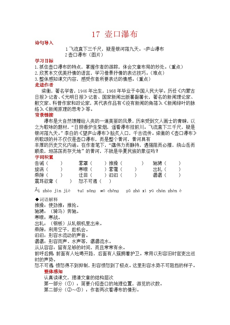 初中语文部编版八年级下册17壶口瀑布教案01