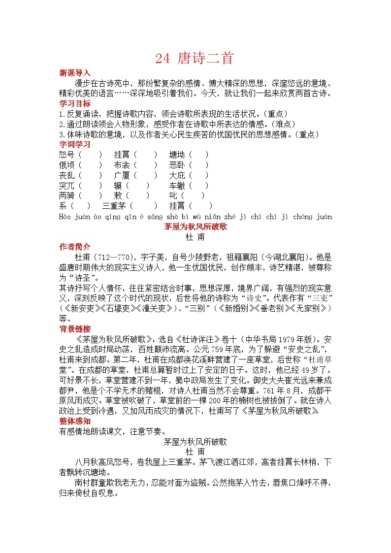 初中语文部编版八年级下册24唐诗三首教案01