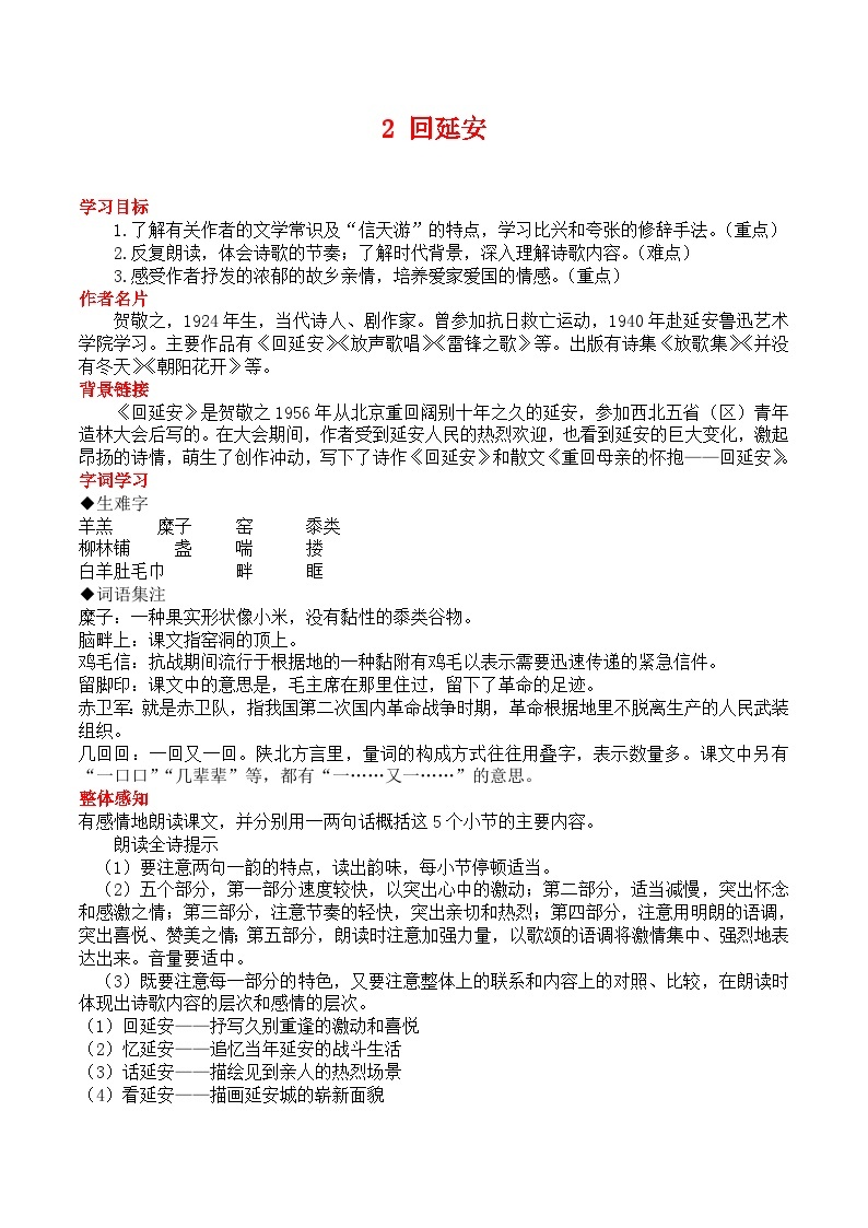 初中语文部编版八年级下册-2回延安 课件+教案01