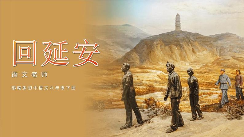 初中语文部编版八年级下册-2回延安 课件+教案01