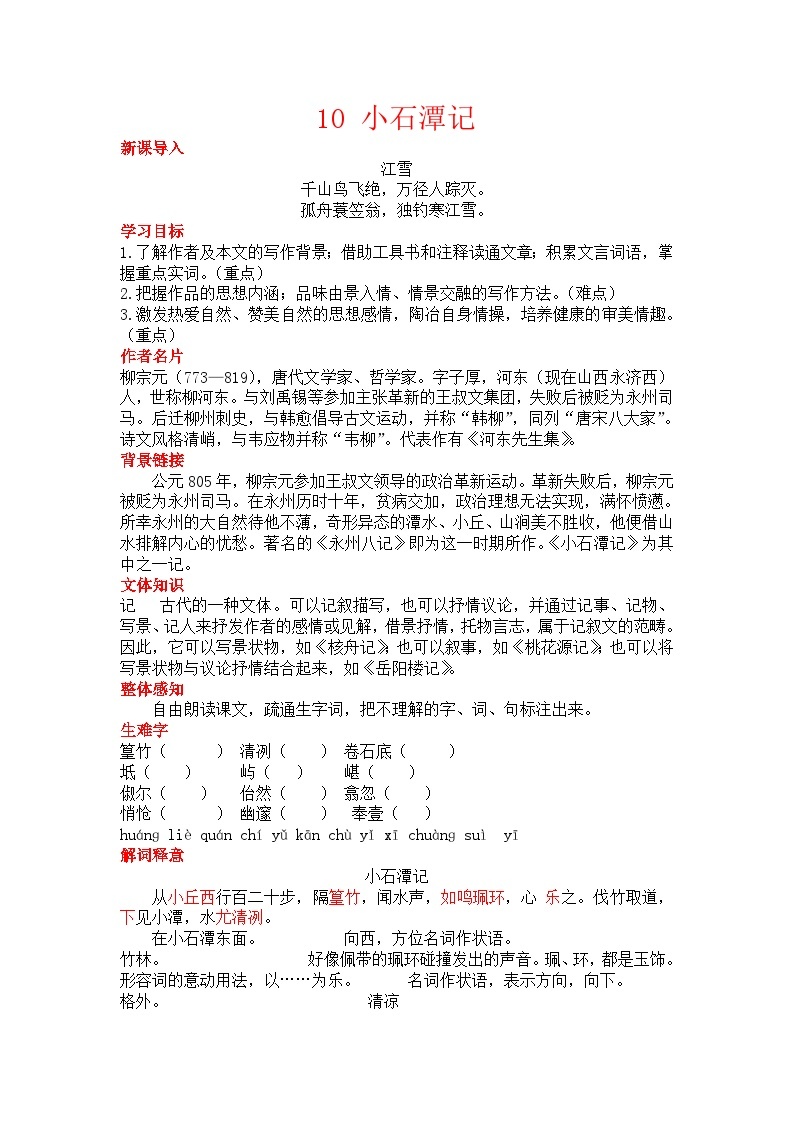 初中语文部编版八年级下册-10小石潭记 课件+教案01