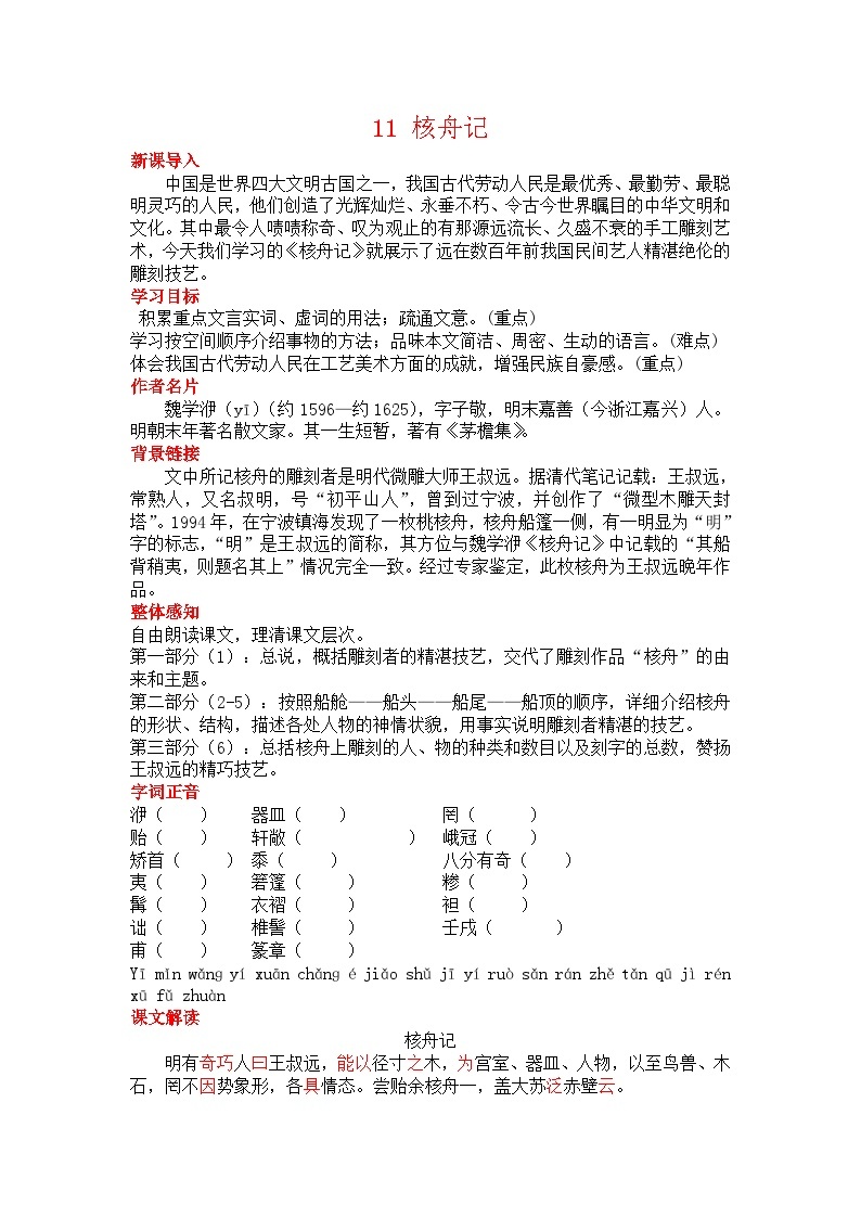 初中语文部编版八年级下册-11核舟记 课件+教案01