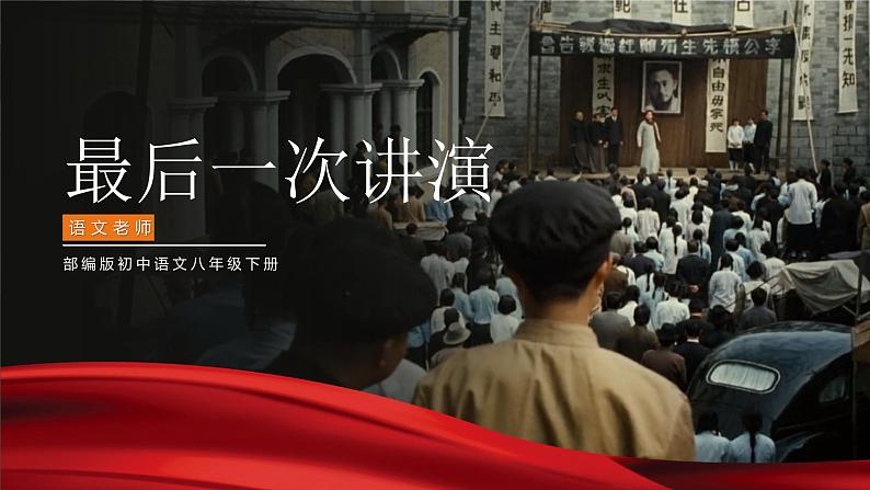 初中语文部编版八年级下册-13最后一次讲演 课件+教案01