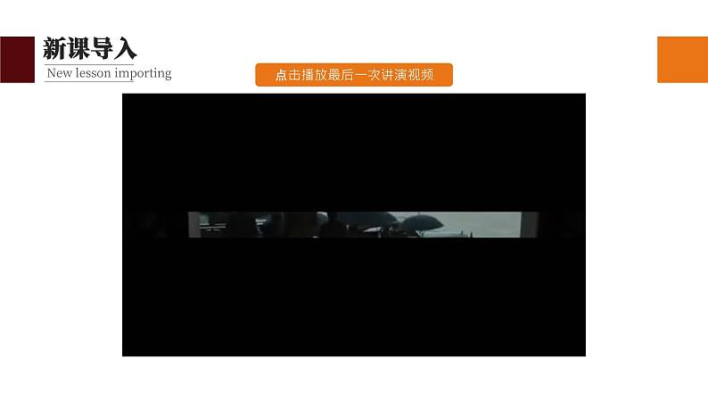 初中语文部编版八年级下册-13最后一次讲演 课件+教案03