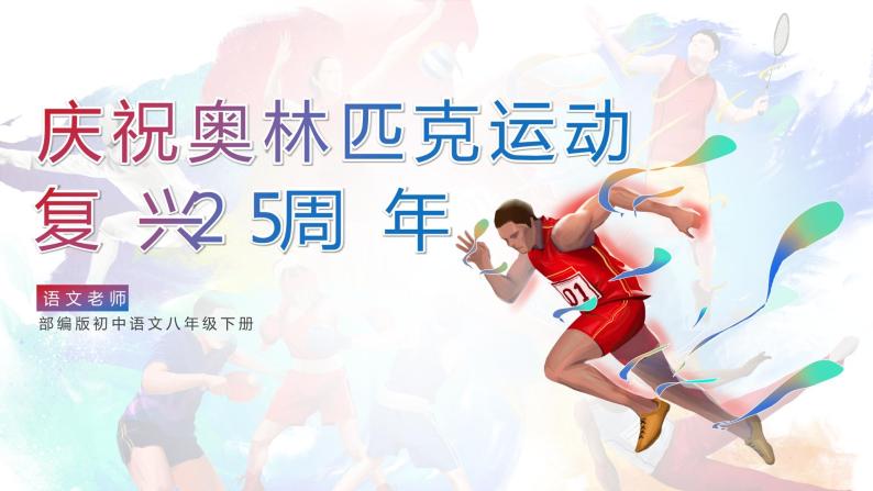初中语文部编版八年级下册-16庆祝奥林匹克运动复兴25周年 课件+教案01